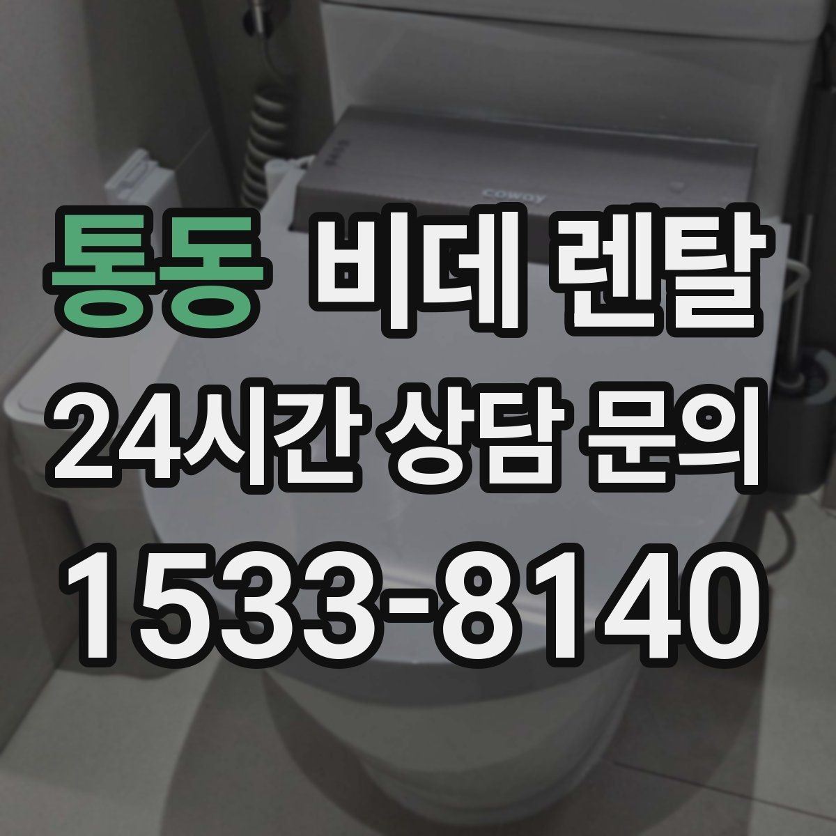 통동 비데 렌탈 사용 습관에 맞춰 고르는 부가 기능