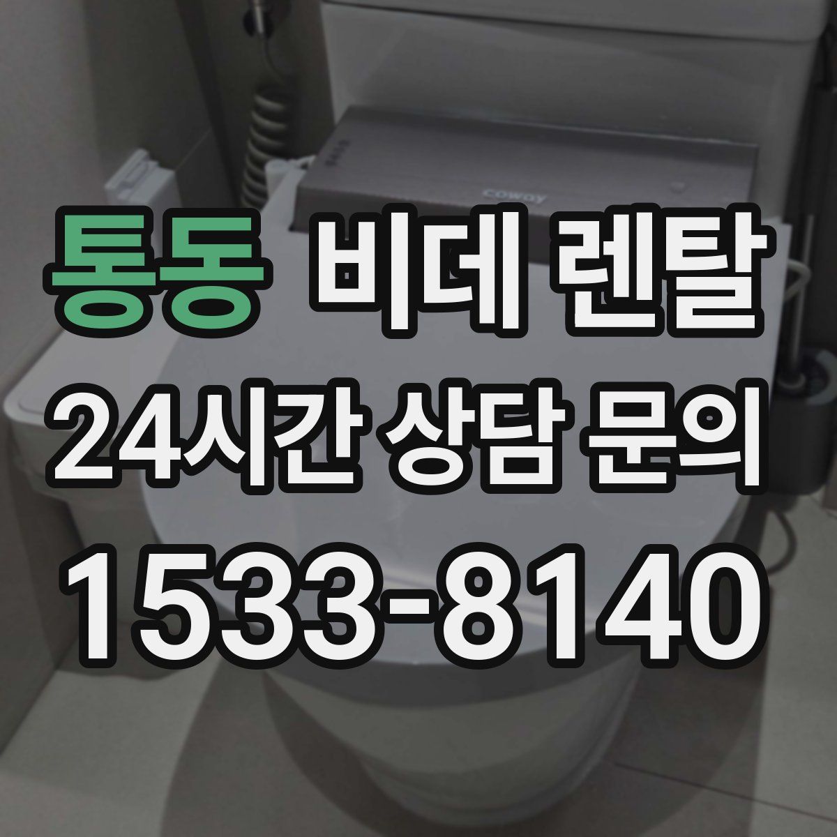 통동 비데 렌탈