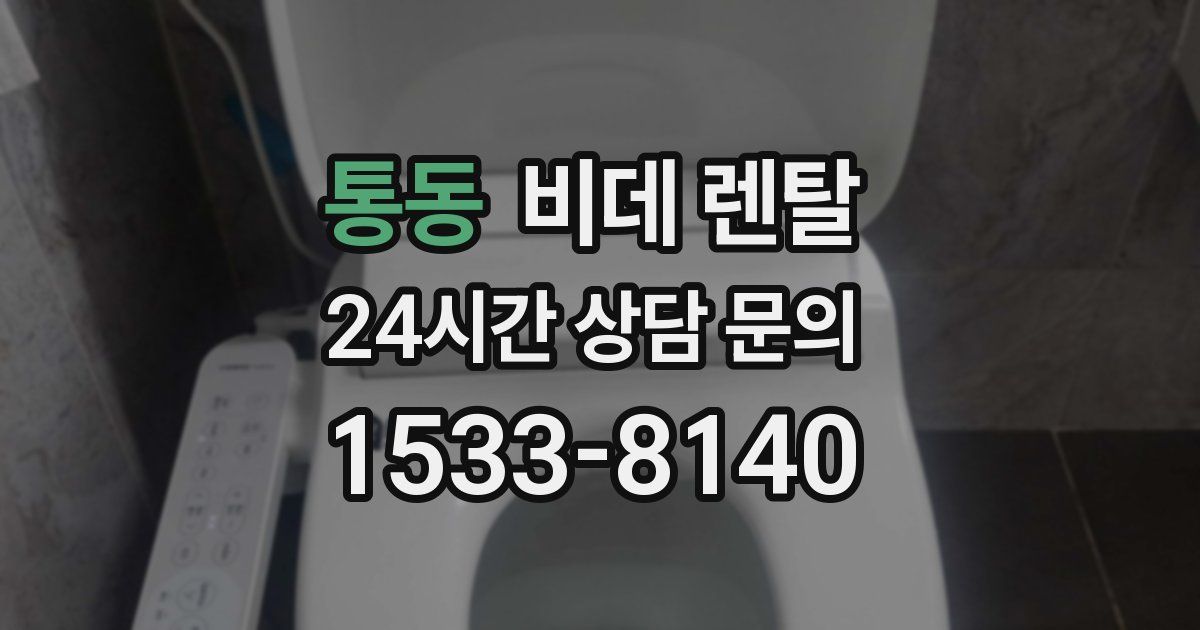 통동 비데 렌탈