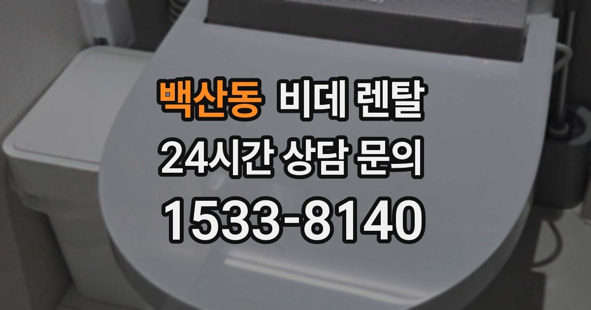 백산동 비데 렌탈