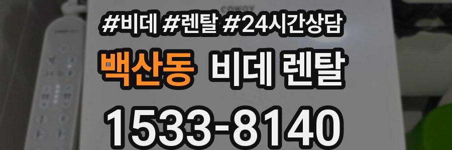 백산동 비데 렌탈