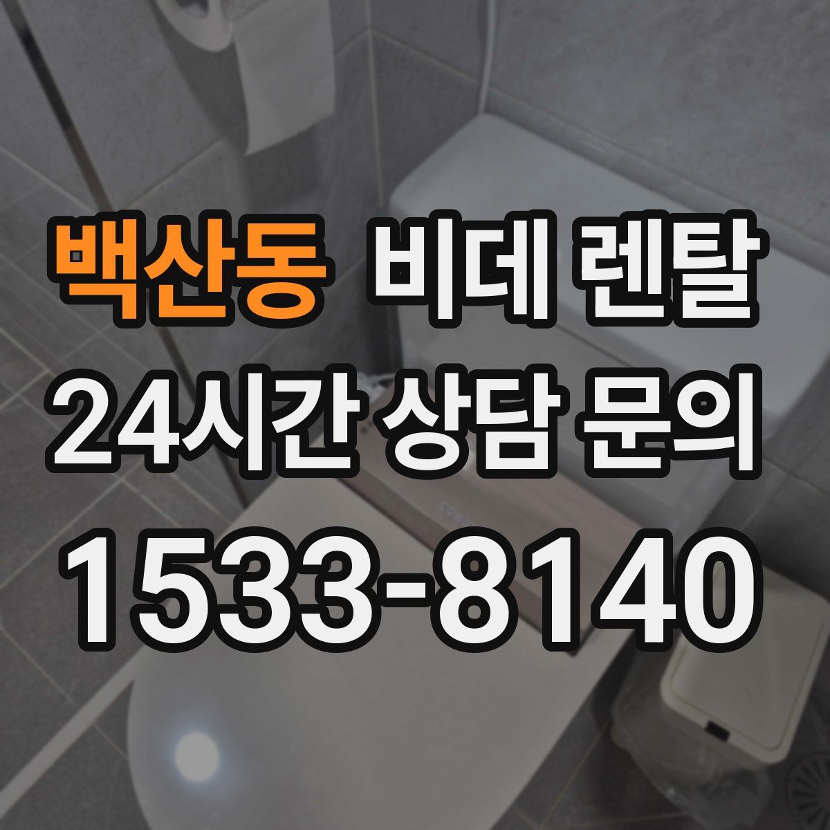 백산동 비데 렌탈