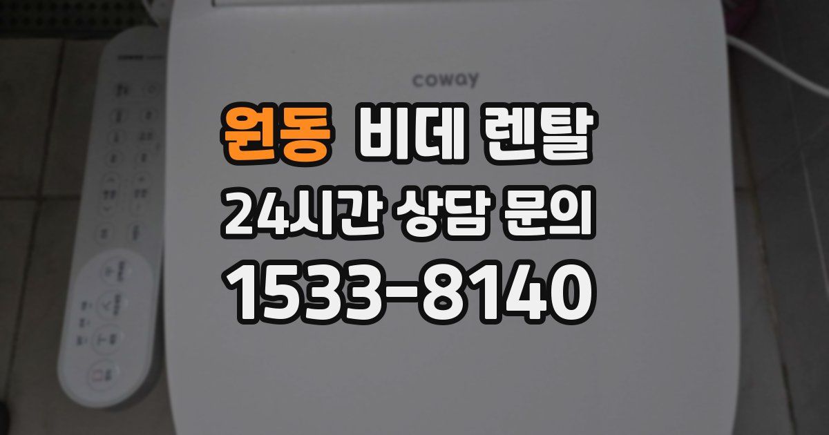 원동 비데 렌탈