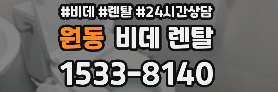 원동 비데 렌탈