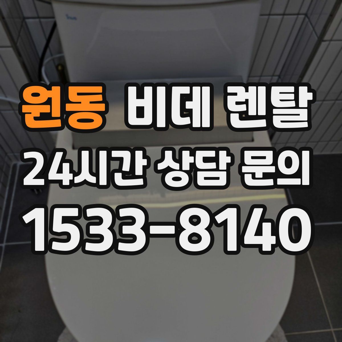 원동 비데 렌탈