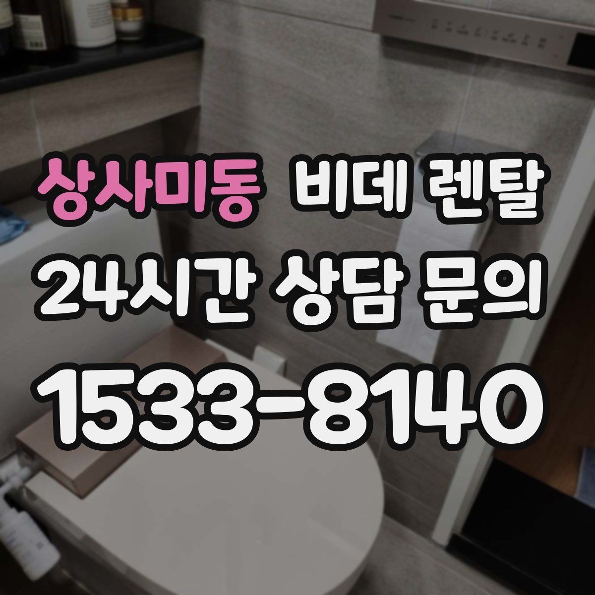 상사미동 비데 렌탈 기능 과잉 없이 필요한 사양 고르기