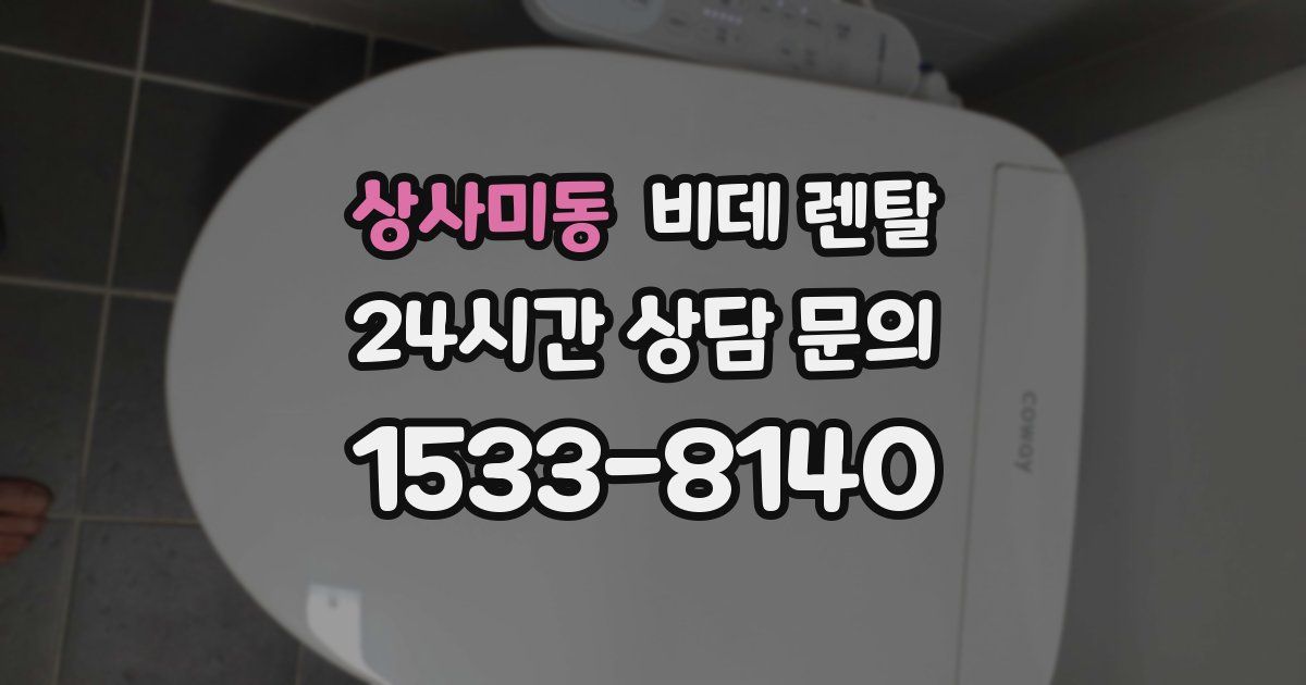 상사미동 비데 렌탈