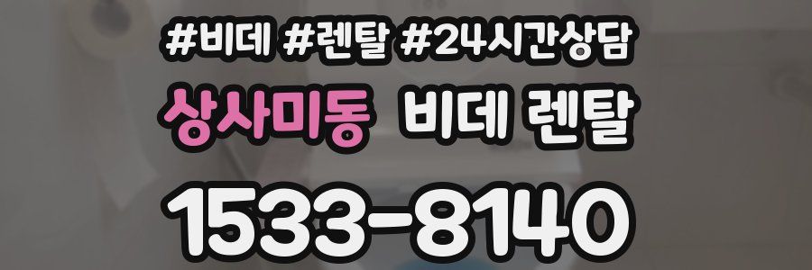 상사미동 비데 렌탈