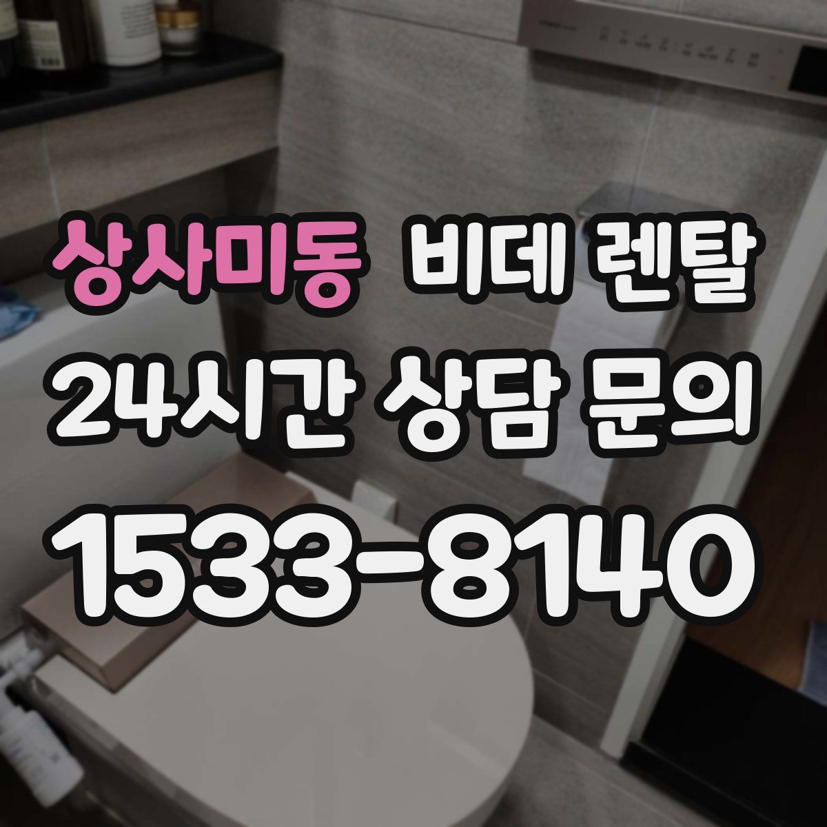 상사미동 비데 렌탈