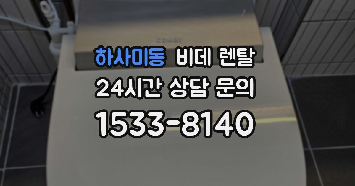 하사미동 비데 렌탈