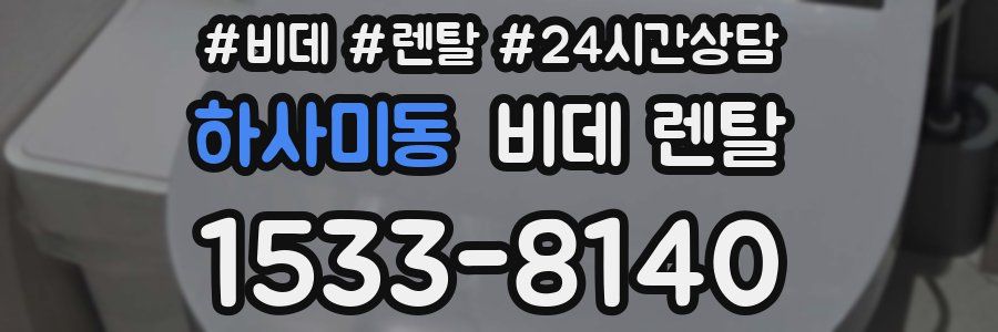 하사미동 비데 렌탈