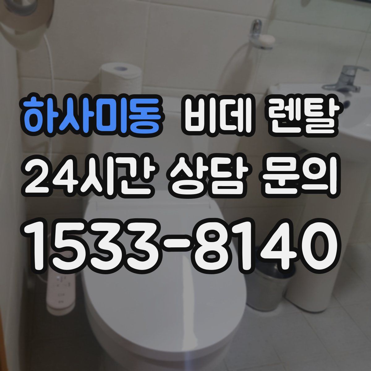 하사미동 비데 렌탈