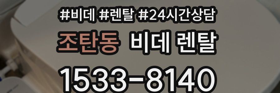 조탄동 비데 렌탈