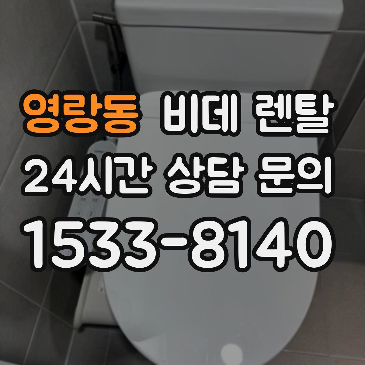 영랑동 비데 렌탈