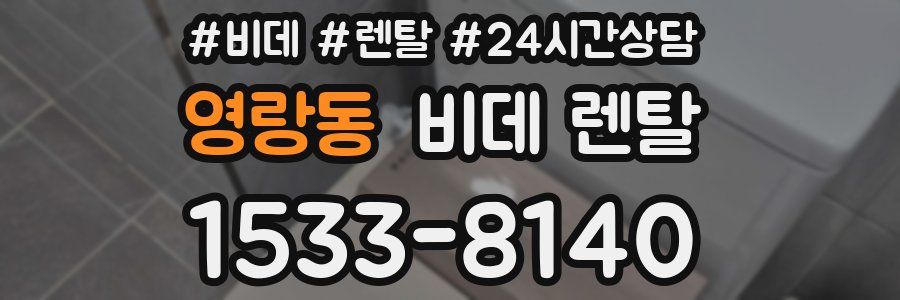영랑동 비데 렌탈