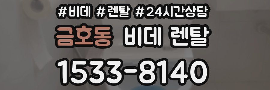 금호동 비데 렌탈