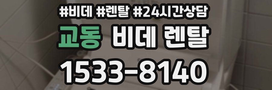 교동 비데 렌탈