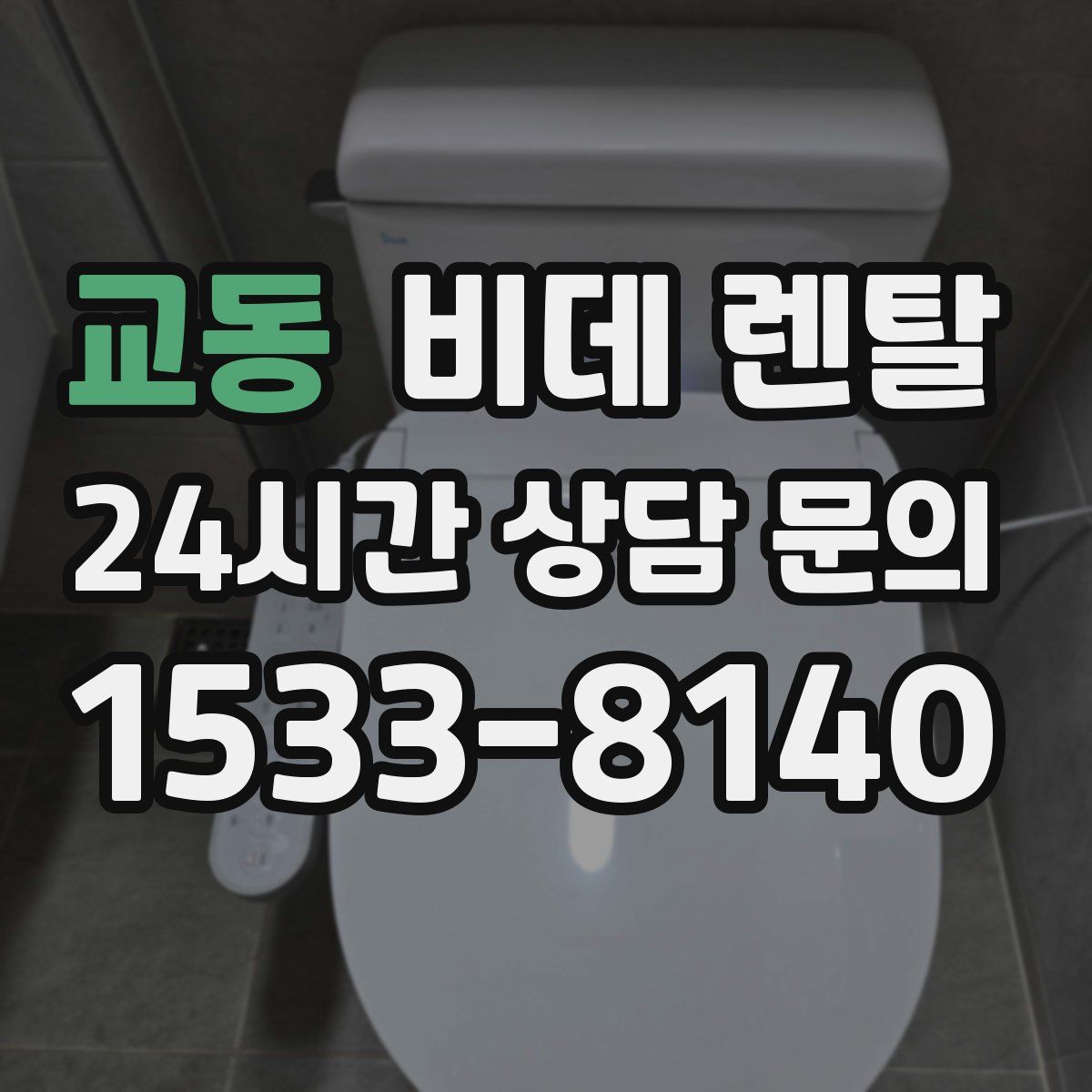 교동 비데 렌탈