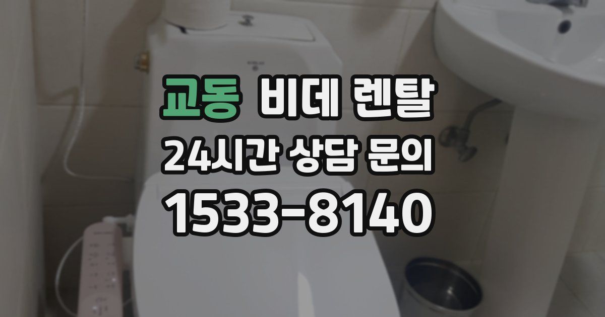 교동 비데 렌탈