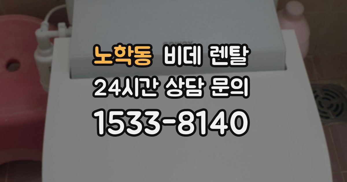 노학동 비데 렌탈