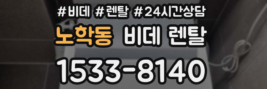 노학동 비데 렌탈