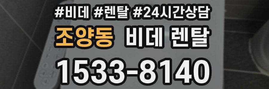 조양동 비데 렌탈