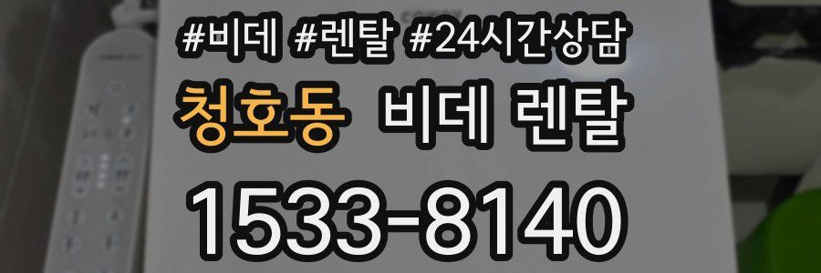 청호동 비데 렌탈