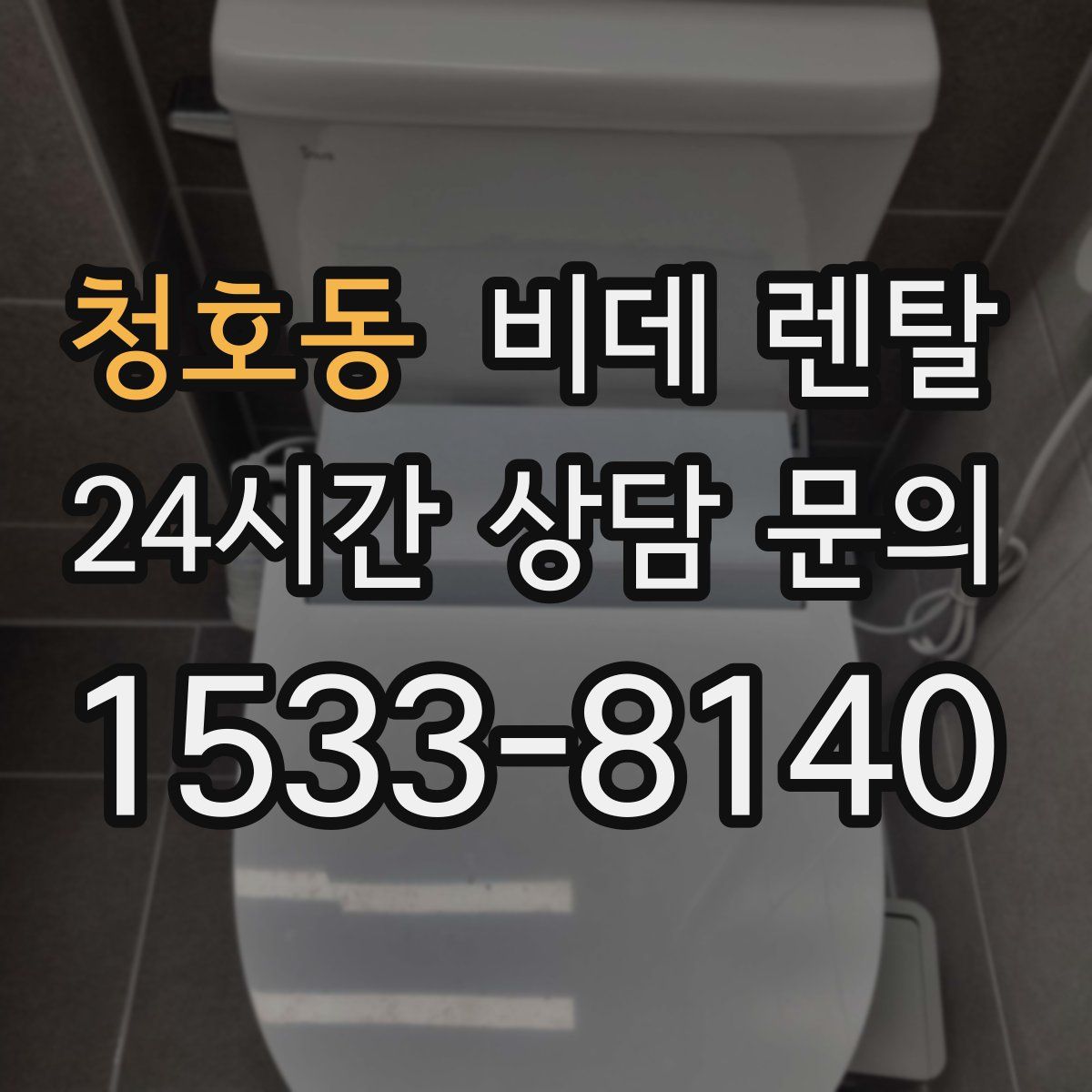 청호동 비데 렌탈