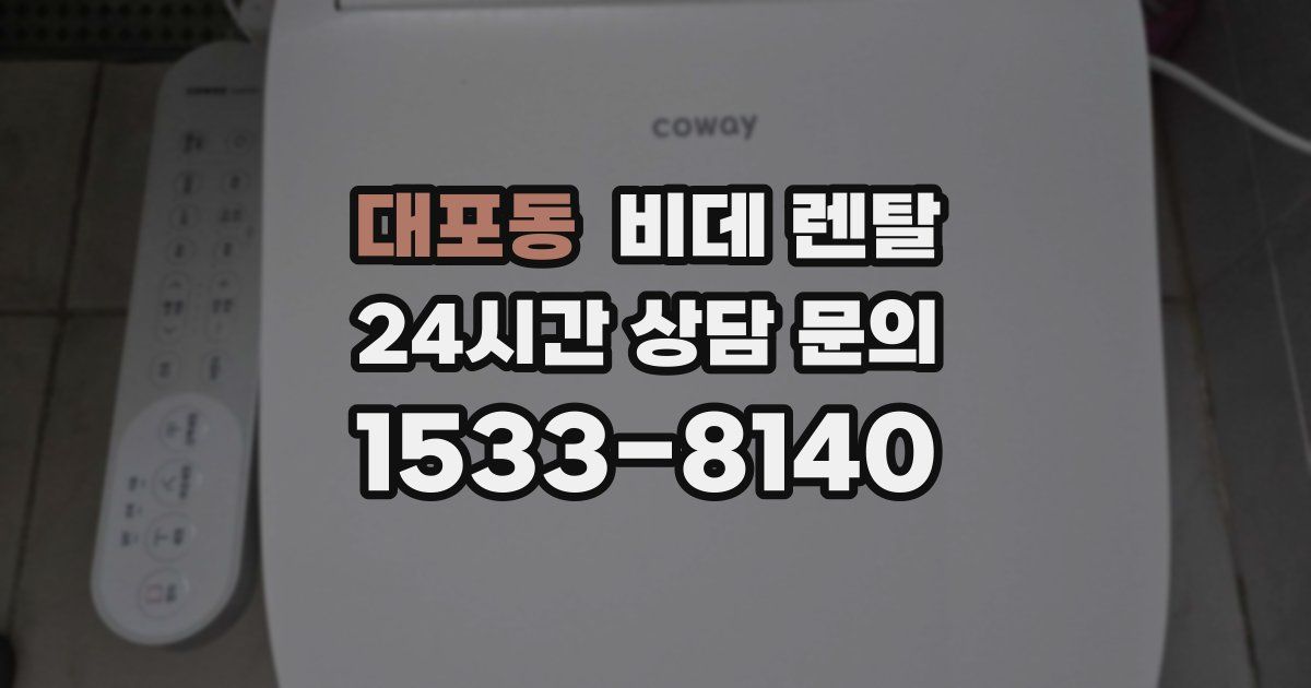 대포동 비데 렌탈