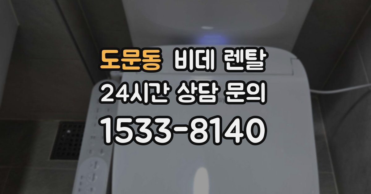 도문동 비데 렌탈