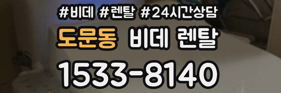 도문동 비데 렌탈