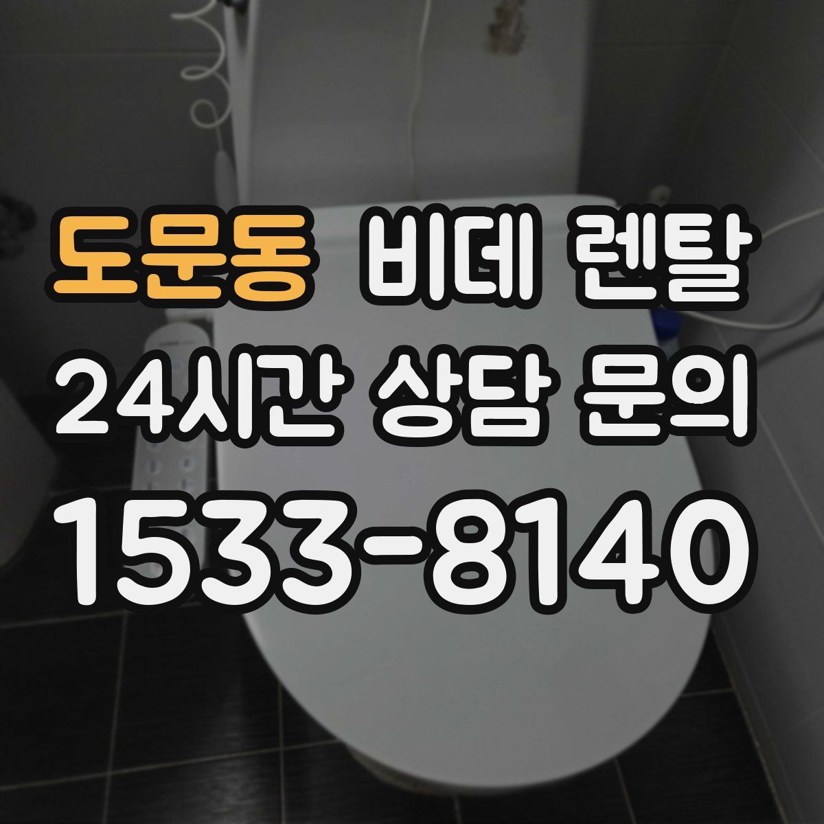 도문동 비데 렌탈