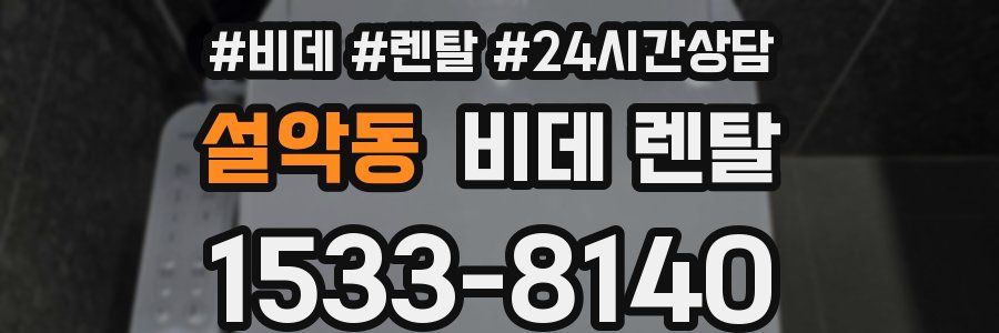 설악동 비데 렌탈