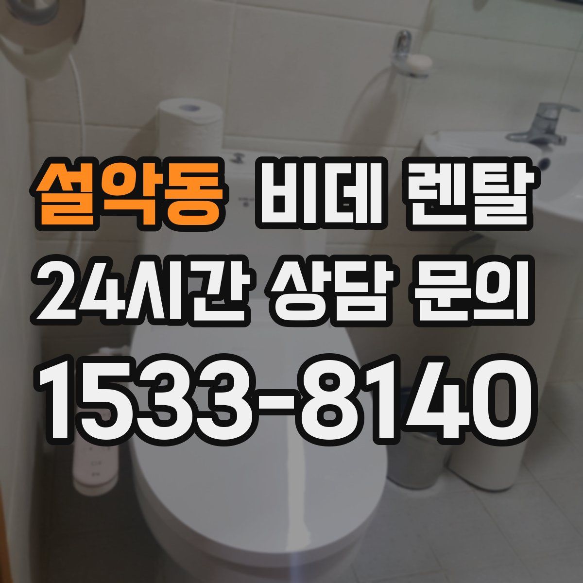 설악동 비데 렌탈