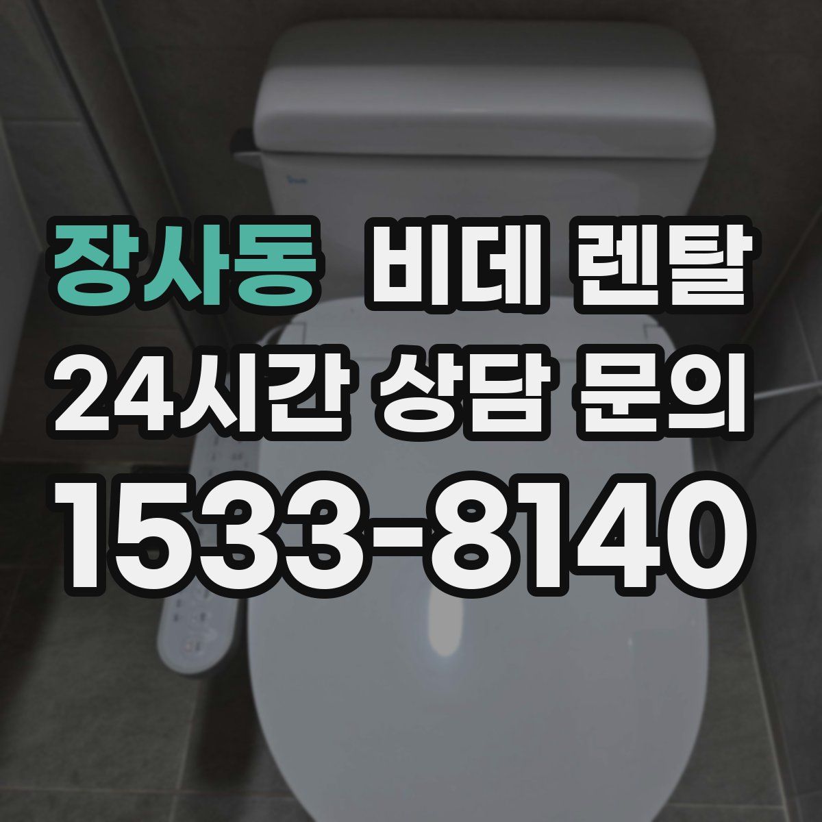 장사동 비데 렌탈