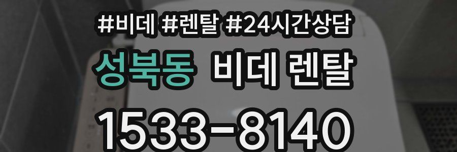 성북동 비데 렌탈