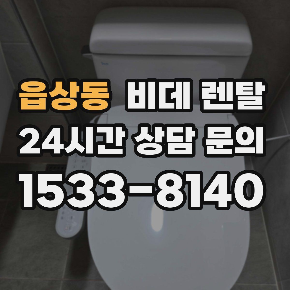 읍상동 비데 렌탈 온수 사용 방식에 따른 장단점