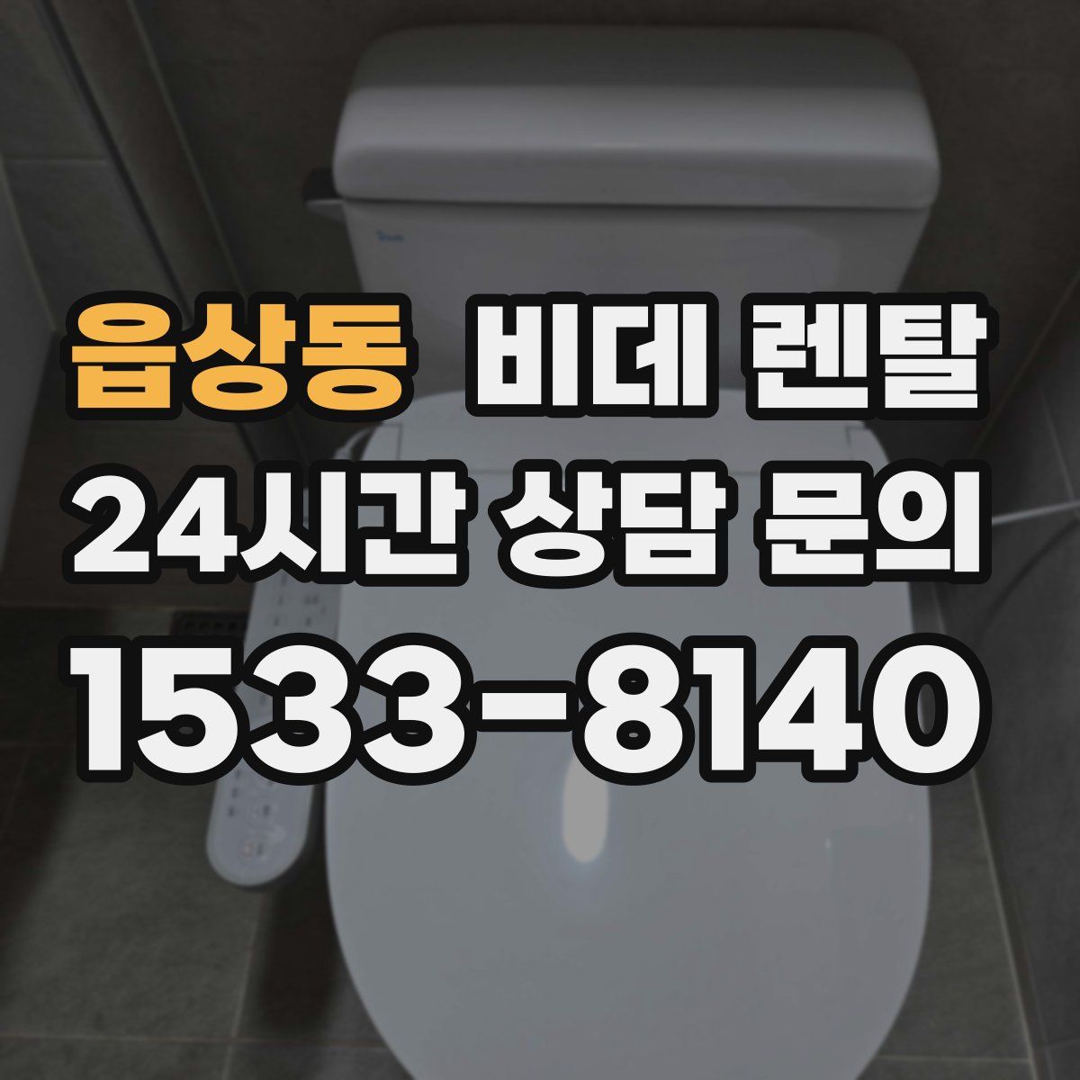 읍상동 비데 렌탈