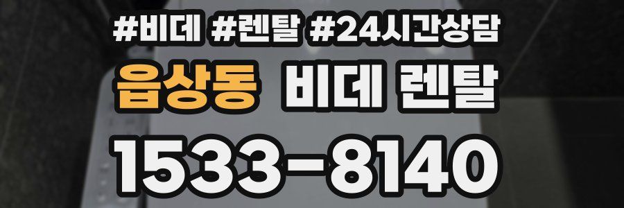 읍상동 비데 렌탈