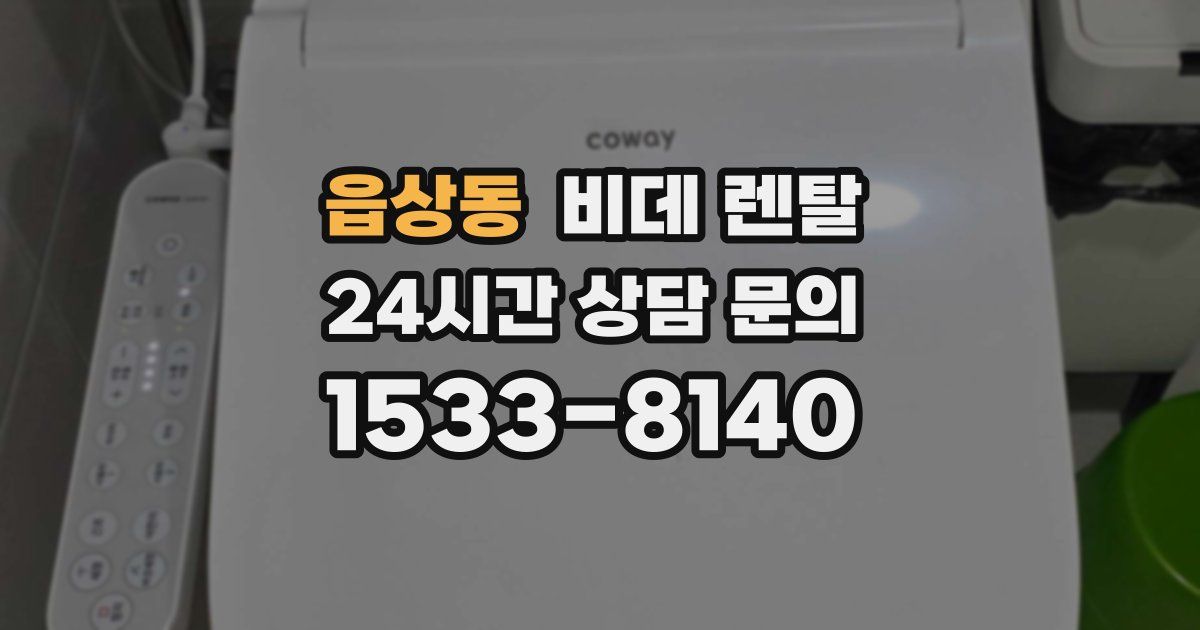 읍상동 비데 렌탈