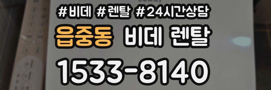 읍중동 비데 렌탈