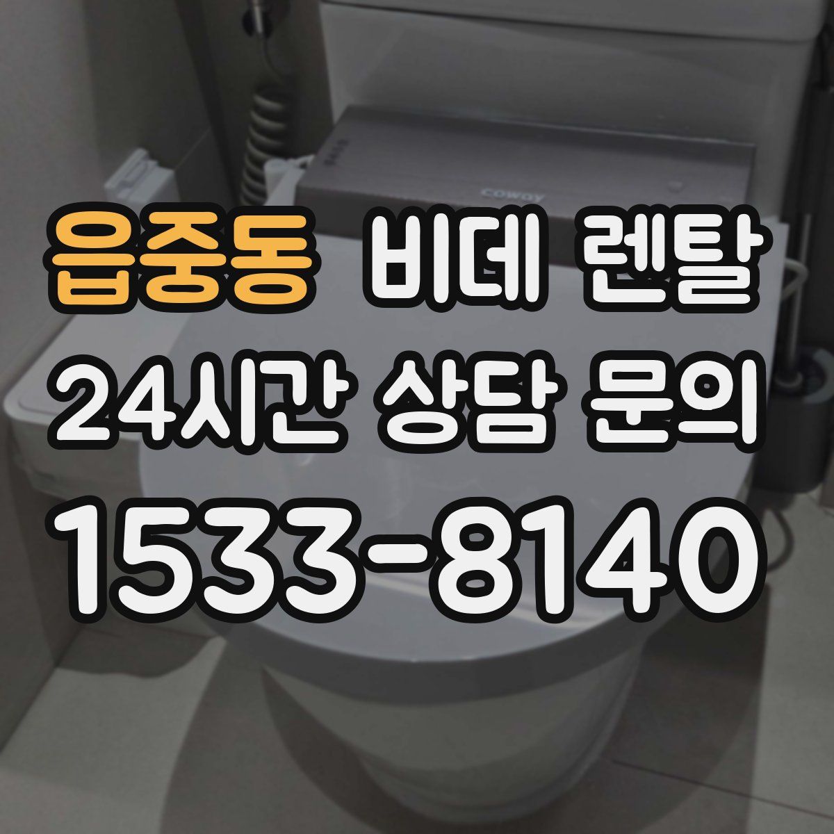 읍중동 비데 렌탈