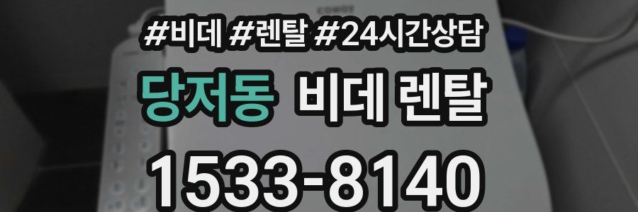 당저동 비데 렌탈