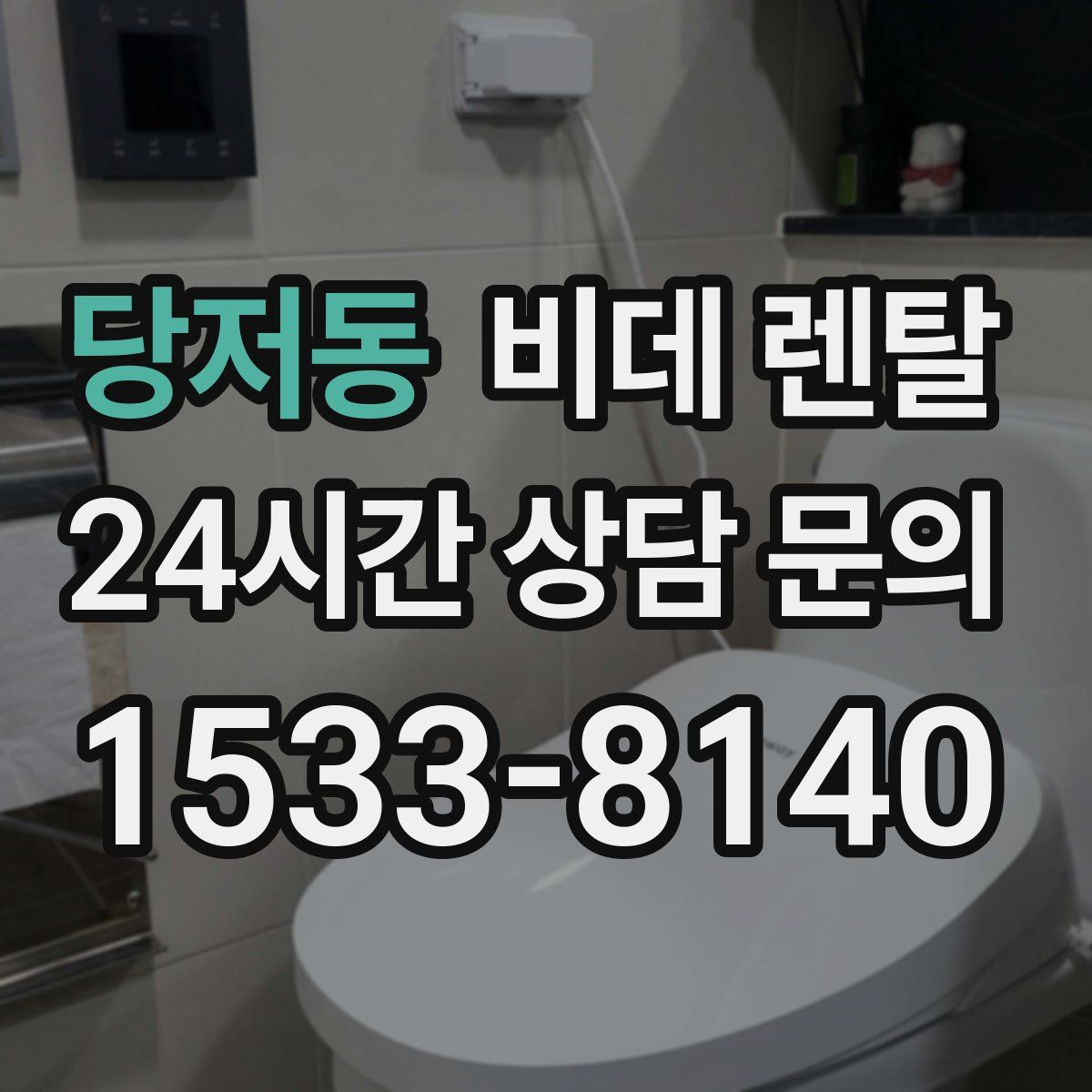 당저동 비데 렌탈