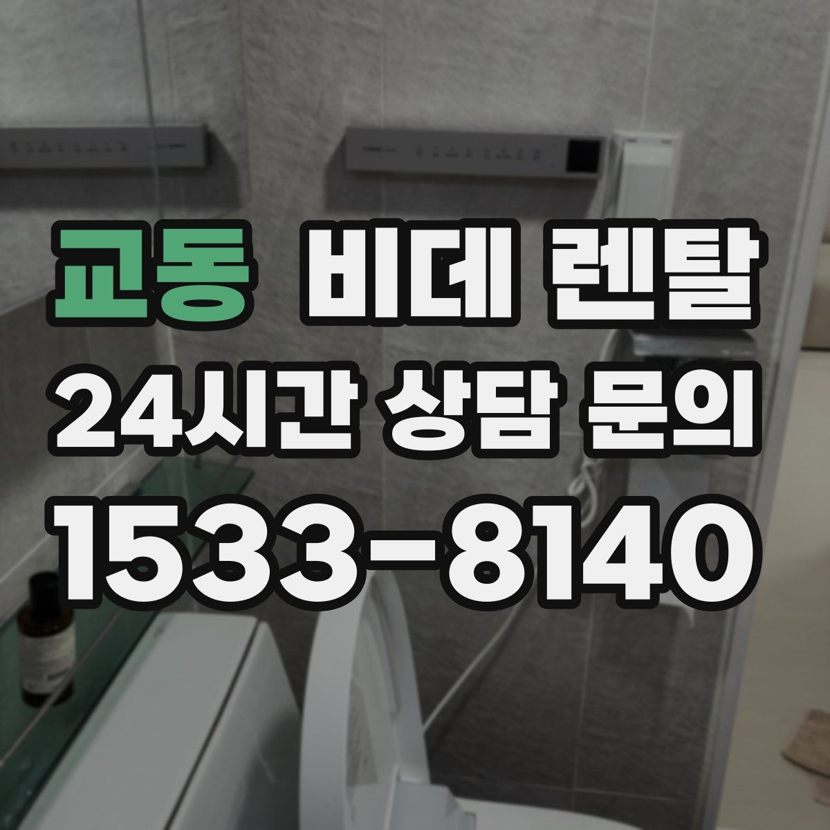 교동 비데 렌탈
