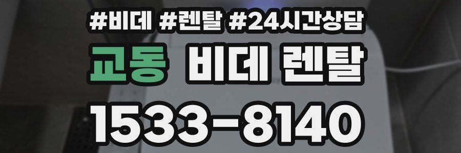 교동 비데 렌탈