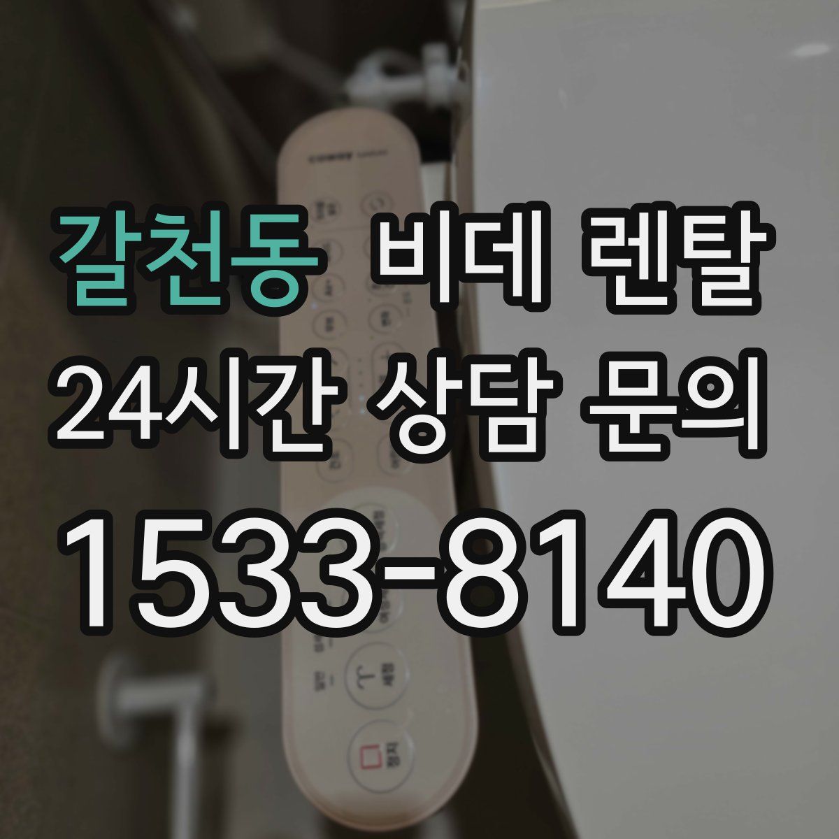 갈천동 비데 렌탈