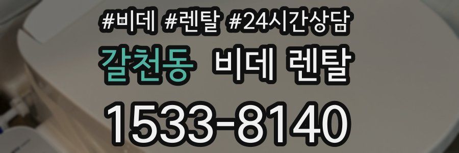갈천동 비데 렌탈