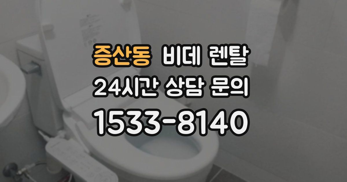증산동 비데 렌탈