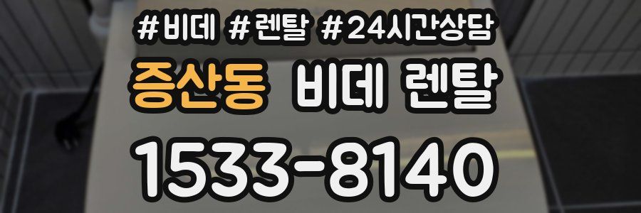 증산동 비데 렌탈
